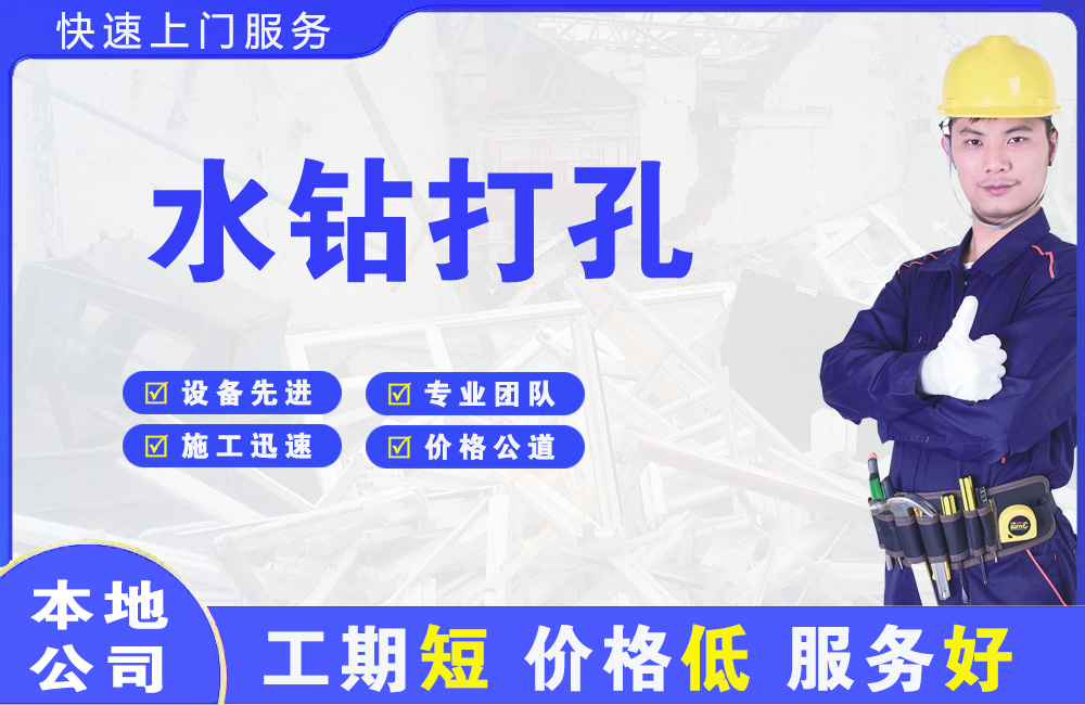 惠安水钻打孔