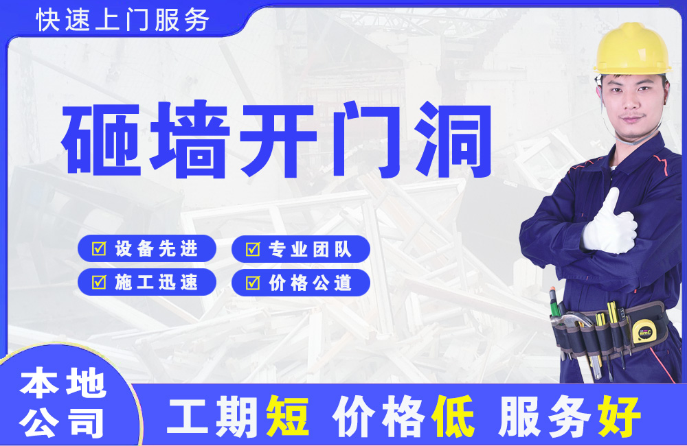 惠安砸墙开门洞